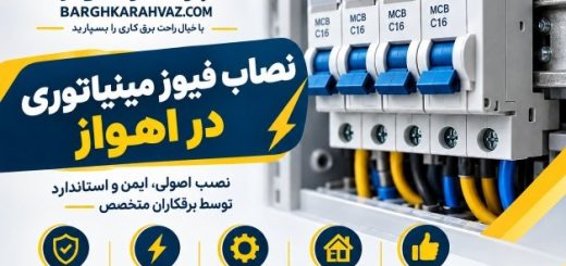 نصاب فیوز مینیاتوری در اهواز | نصب فوری و ایمن با ضمانت کیفیت
