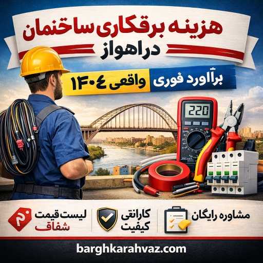 عبداله سایر برقکار اهواز - هزینه برقکاری ساختمان در اهواز