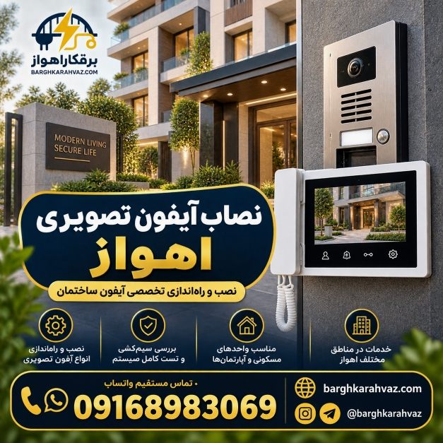 نصاب آیفون تصویری اهواز | نصب و راه‌اندازی تخصصی آیفون ساختمان