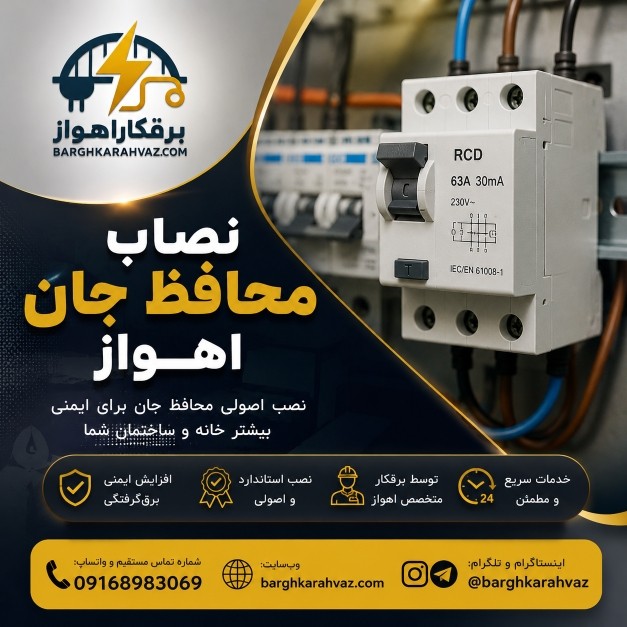 نصاب محافظ جان اهواز | نصب و تعویض کلید محافظ جان ساختمان