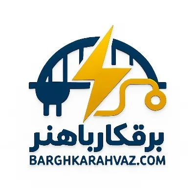 برقکار باهنر - عبداله سایر برقکار اهواز