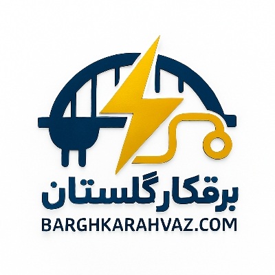 برقکار گلستان اهواز | خدمات برق فوری و حرفه‌ای