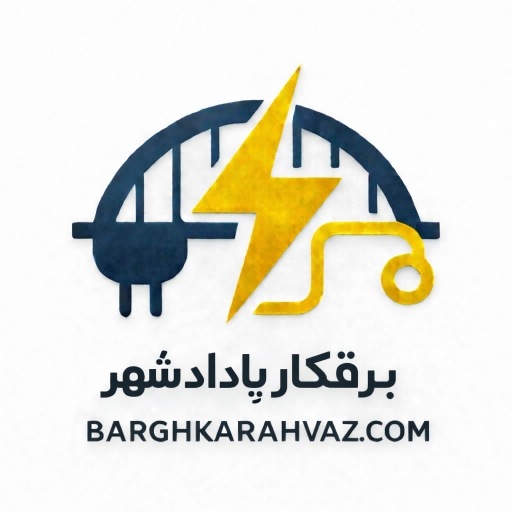 برقکار پادادشهر | عبداله سایر – تجربه ۲۰ ساله در برقکاری ساختمان