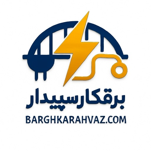 برقکار محله سپیدار عبداله سایر