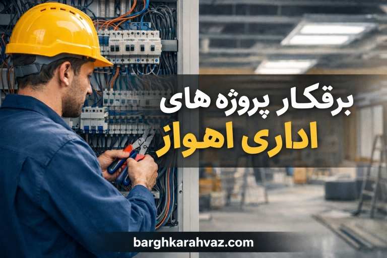 پیمانکار برق ساختمان اهواز - عبداله سایر