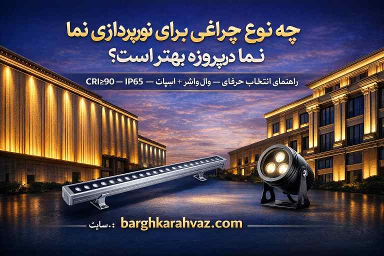 چه نوع چراغی برای نورپردازی نما در پروژه بهتر است؟ | عبداله سایر پیمانکار برق ساختمان اهواز