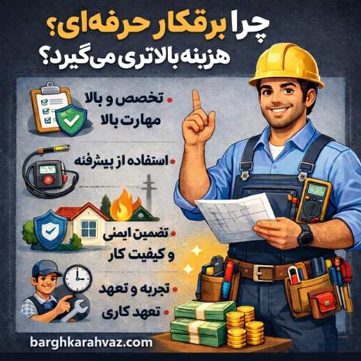 چرا برقکار حرفه‌ای هزینه بالاتری می‌گیرد؟