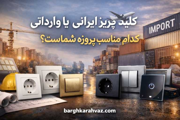 کلید و پریز ایرانی یا وارداتی کدام مناسب پروژه شماست؟ | عبداله سایر پیمانکار برق ساختمان اهواز