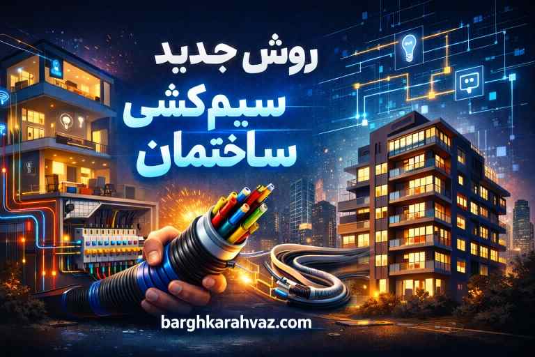 آموزش روش جدید سیم‌کشی ساختمان | عبداله سایر پیمانکار برق ساختمان اهواز