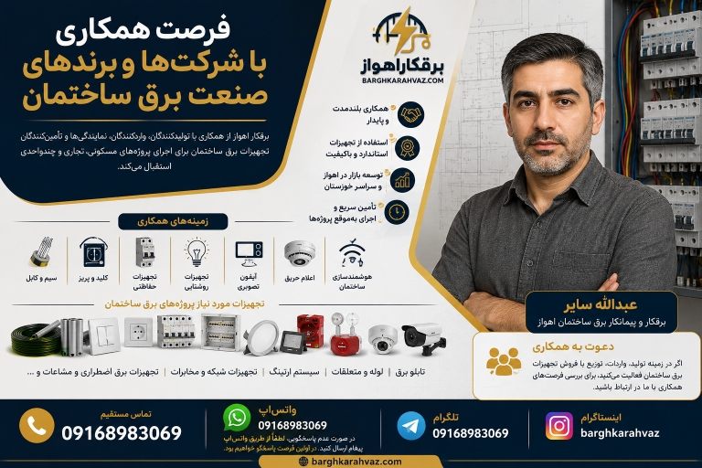 عبداله سایر | همکاری با تأمین‌کنندگان تجهیزات برق ساختمان | برقکار اهواز