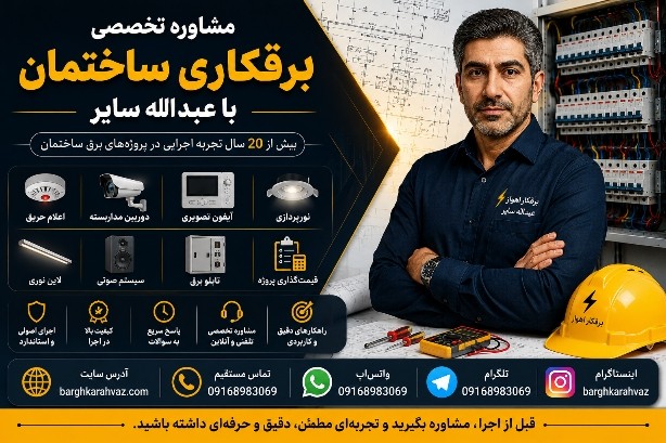 مشاوره تخصصی برقکاری ساختمان | عبداله سایر