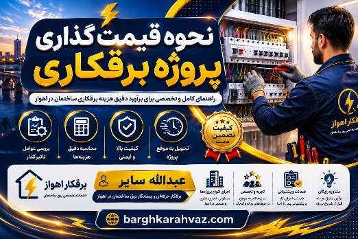 آموزش نحوه قیمت‌گذاری پروژه برقکاری در اهواز | عبداله سایر برقکار حرفه‌ای و پیمانکار برق ساختمان اهواز