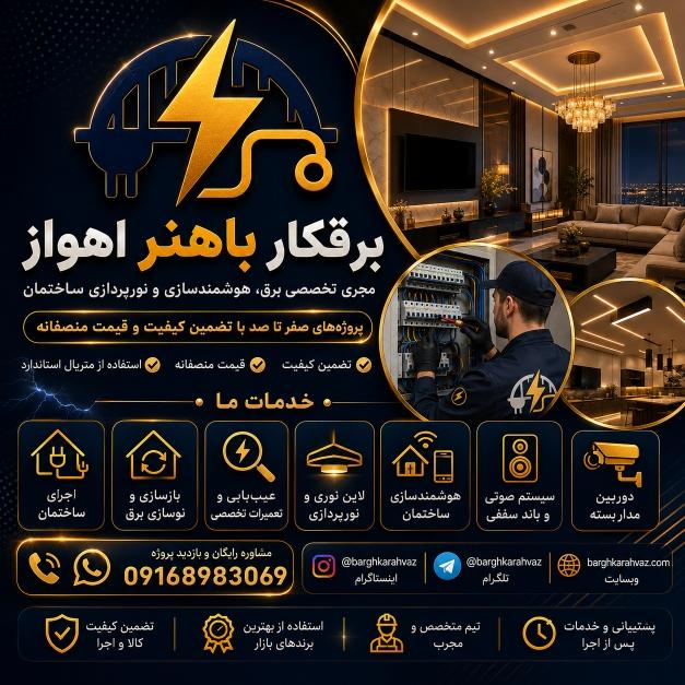 برقکار باهنر اهواز | عبداله سایر