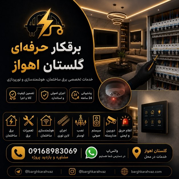 برقکار گلستان اهواز