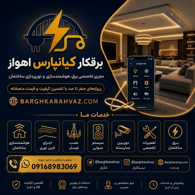برقکار کیانپارس اهواز | خدمات برق ساختمان و تعمیرات