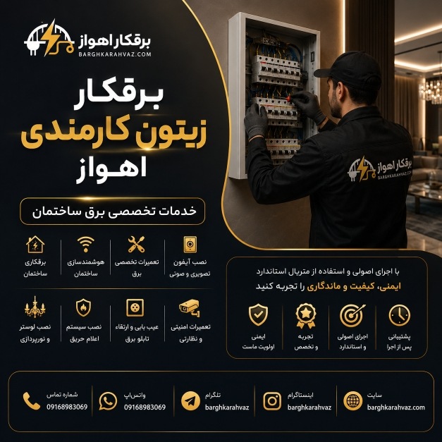 برقکار زیتون کارمندی اهواز | عبداله سایر