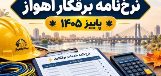 نرخ‌نامه برقکار اهواز | لیست اجرت خدمات برق ساختمان، برق صنعتی و نصب تجهیزات – پاییز ۱۴۰۵