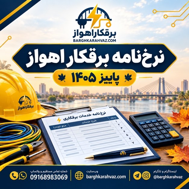 نرخ‌نامه برقکار اهواز | لیست اجرت خدمات برق ساختمان، برق صنعتی و نصب تجهیزات – پاییز ۱۴۰۵