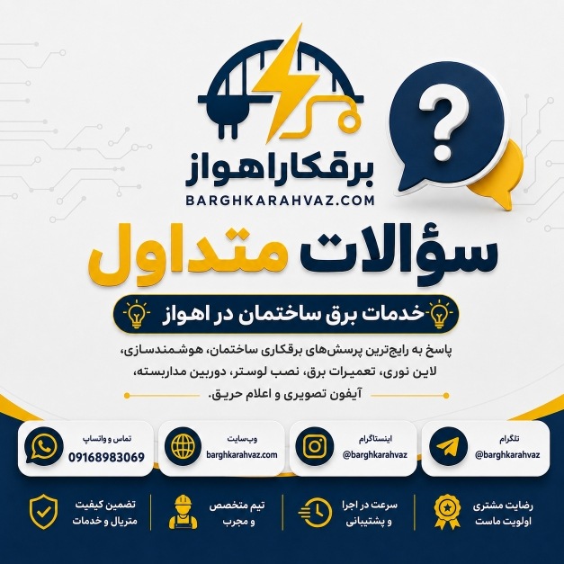 برقکار اهواز - سوالات متداول