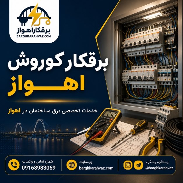 برقکار کوروش اهواز