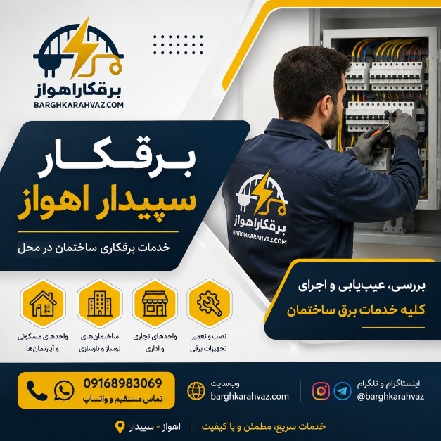 برقکار سپیدار اهواز | خدمات برقکاری ساختمان در سپیدار