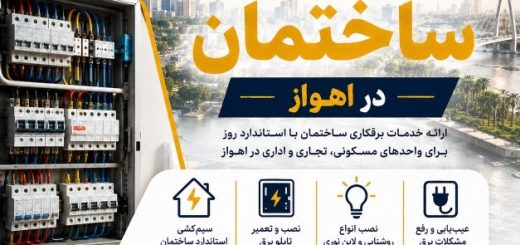 برقکاری ساختمان اهواز | خدمات برق ساختمان نوساز و قدیمی