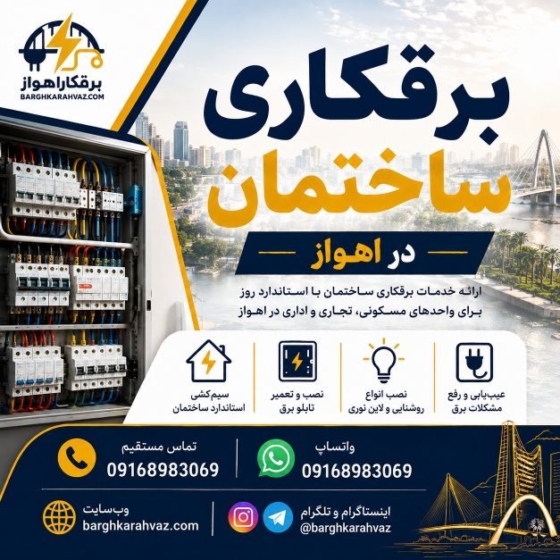 برقکاری ساختمان اهواز - خدمات تخصصی برق ساختمان