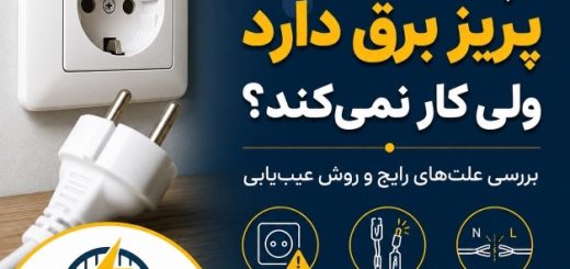 چرا پریز برق دارد ولی کار نمی‌کند؟ بررسی علت و روش عیب‌یابی