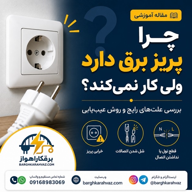 چرا پریز برق دارد ولی کار نمیکند؟ بررسی علت و روش عیبیابی