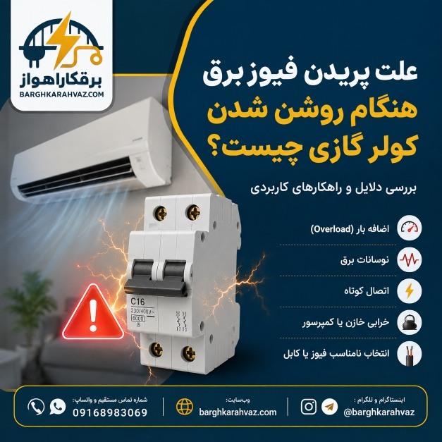 علت پریدن فیوز برق هنگام روشن شدن کولر گازی چیست؟