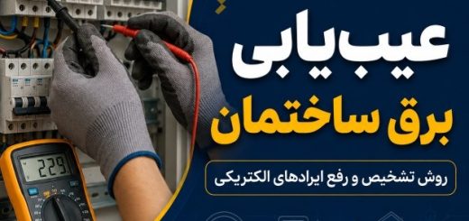 چگونه عیب‌یابی برق ساختمان انجام می‌شود؟ روش تشخیص و رفع ایرادهای الکتریکی
