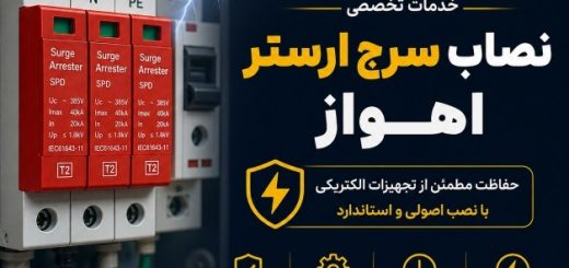 نصاب سرج ارستر اهواز - نصب SPD و حفاظت تابلو برق