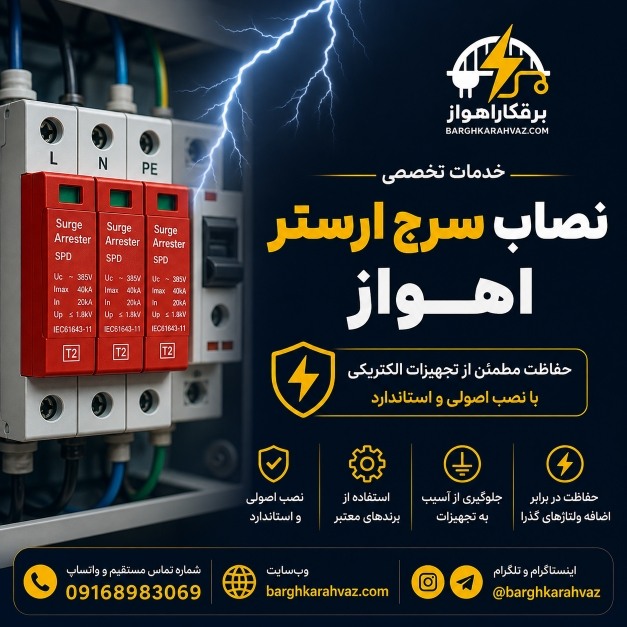 نصاب سرج ارستر اهواز - نصب SPD و حفاظت تابلو برق