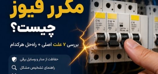 علت پریدن مکرر فیوز برق چیست؟ ۷ دلیل اصلی و راه‌حل
