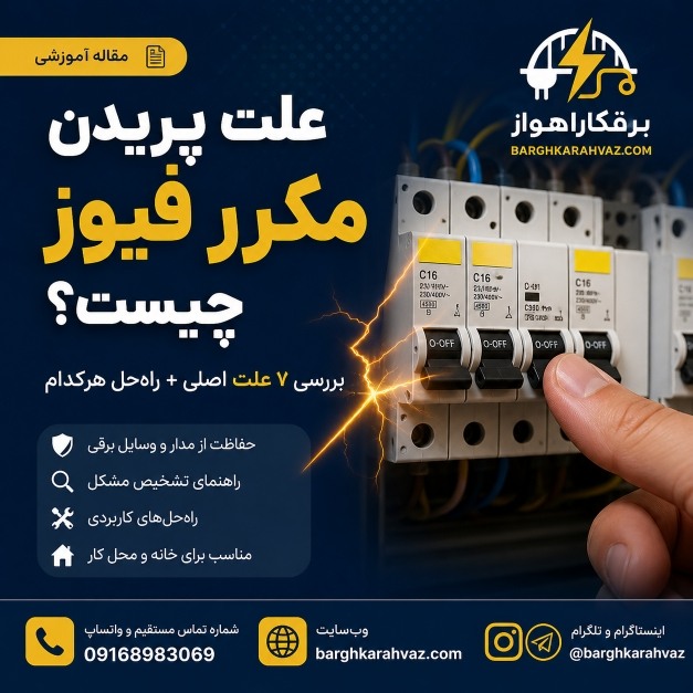 علت پریدن مکرر فیوز برق چیست؟ ۷ دلیل اصلی و راه‌حل