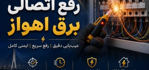 رفع اتصالی برق اهواز | خدمات عیب‌یابی و رفع خرابی برق