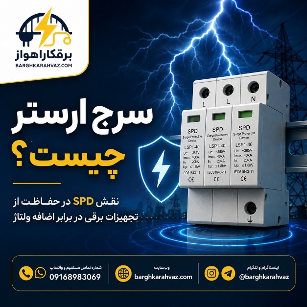 سرج ارستر چیست؟ معرفی انواع SPD و کاربرد آن در برق ساختمان