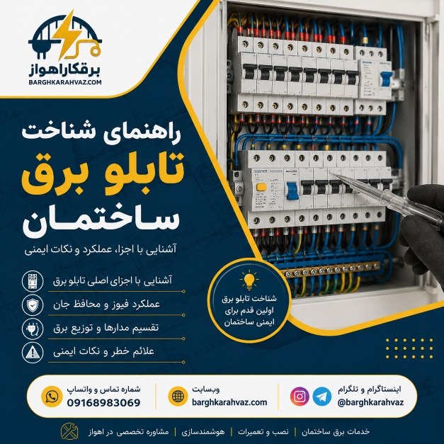 راهنمای شناخت تابلو برق ساختمان؛ اجزا، عملکرد و نکات ایمنی