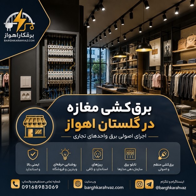 برق‌کشی مغازه در گلستان اهواز؛ اجرای اصولی برق واحدهای تجاری