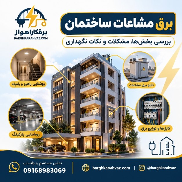 برق مشاعات ساختمان