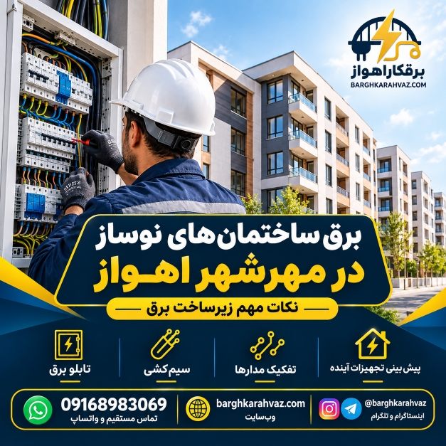 بررسی زیرساخت برق ساختمان‌های نوساز مهرشهر اهواز | نکات اجرایی