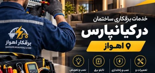 برقکاری ساختمان در کیانپارس؛ از اجرای برق تا اصلاح و بهسازی تأسیسات