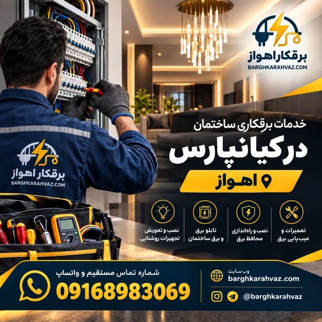 برقکاری ساختمان در کیانپارس؛ از اجرای برق تا اصلاح و بهسازی تأسیسات