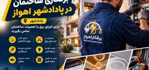 برقکاری ساختمان در پادادشهر اهواز؛ اجرای پروژه و تعمیرات تخصصی