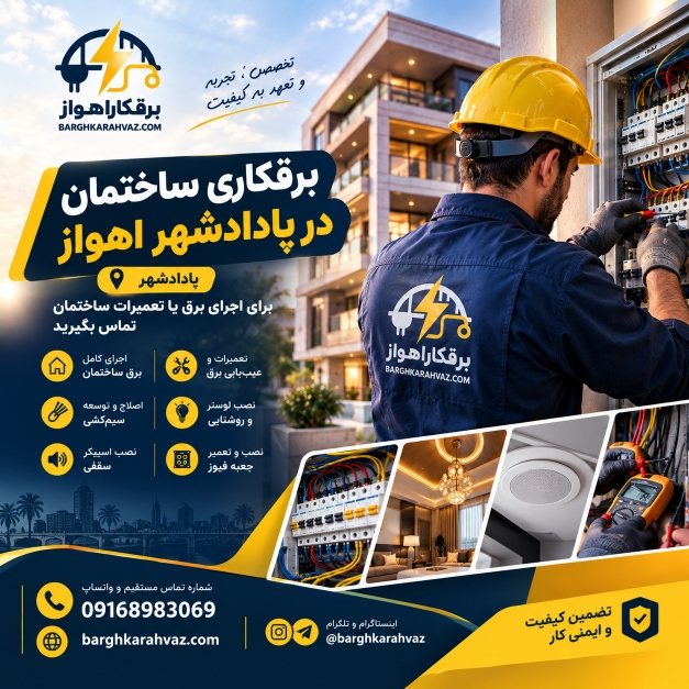 برقکاری ساختمان در پادادشهر اهواز