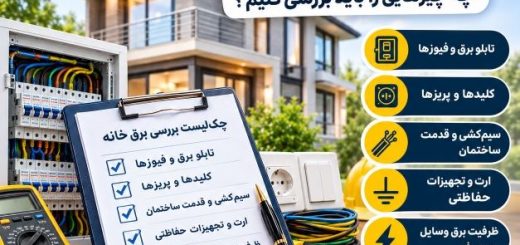 بررسی برق خانه قبل از خرید؛ ۶ مورد مهم که باید بدانید