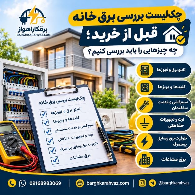 بررسی برق خانه قبل از خرید؛ ۶ مورد مهم که باید بدانید
