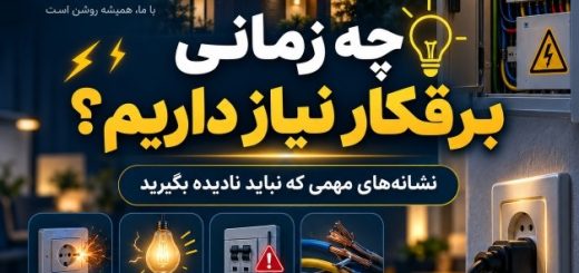 چه زمانی برقکار نیاز داریم؟ ۸ نشانه مهم که نباید نادیده بگیرید