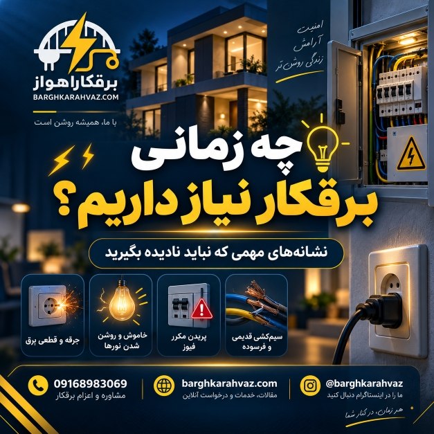 چه زمانی برقکار نیاز داریم؟ ۸ نشانه مهم که نباید نادیده بگیرید