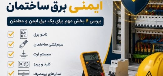 چک لیست ایمنی برق ساختمان؛ چه بخش‌هایی باید بررسی شوند؟